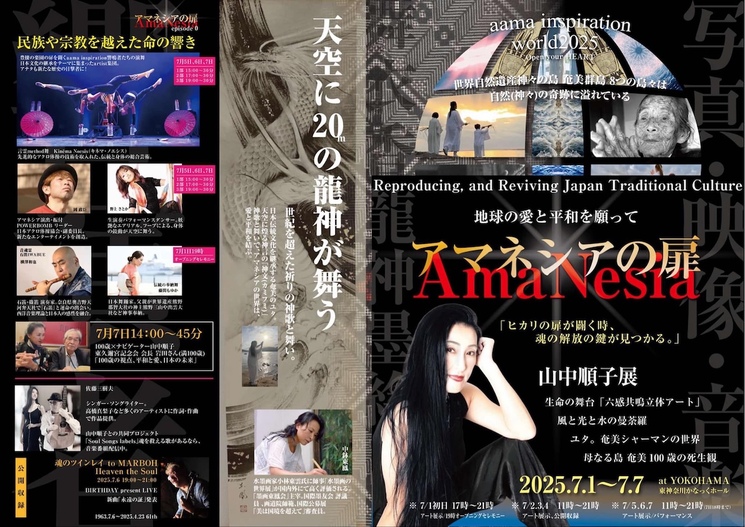 AmaNesiaの扉 -- 山中順子展