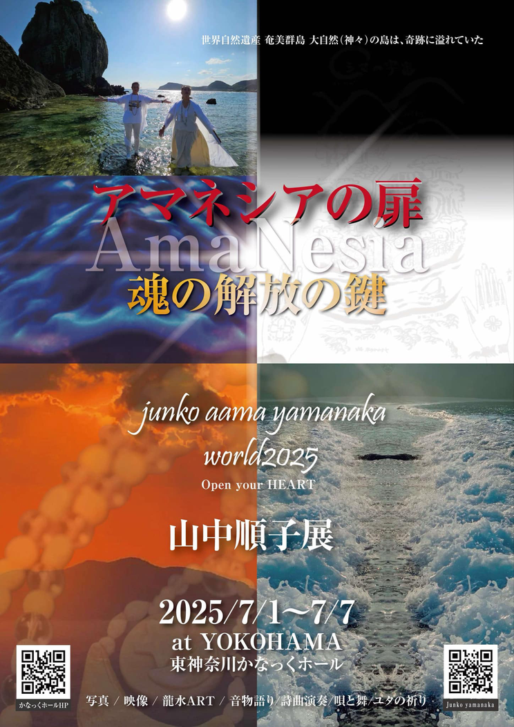 山中順子展「アマネシアの扉 〜魂の解放のカギ」